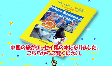 中国の旅がエッセイ集の本になりました。こちらからご覧ください。