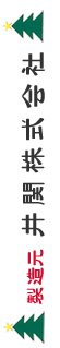 製造元 - 井関株式会社